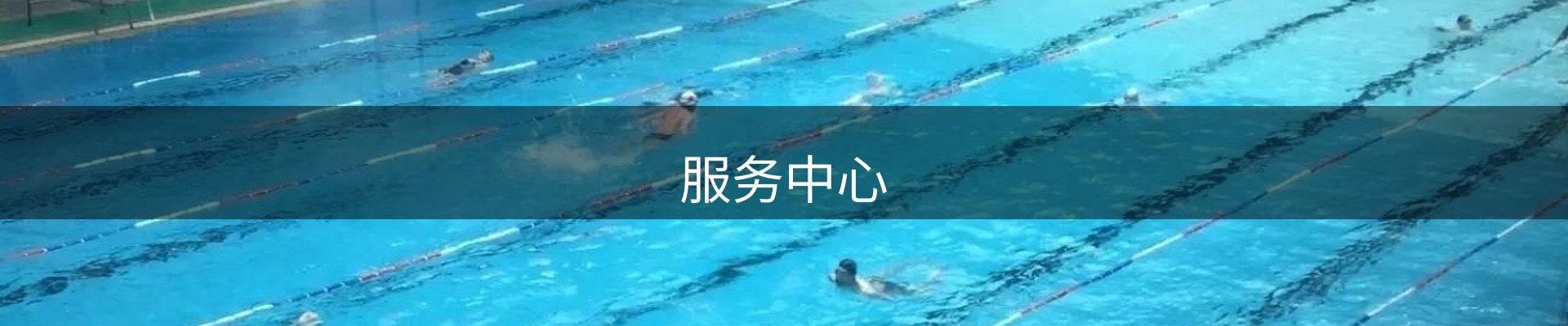 服务中心