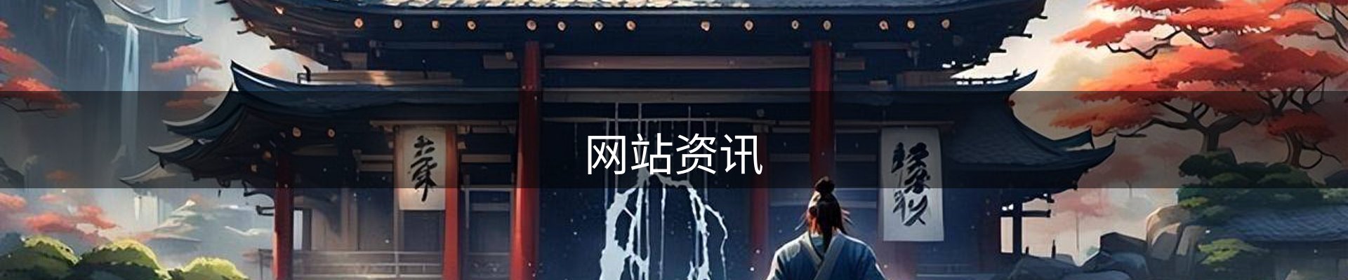 网站资讯